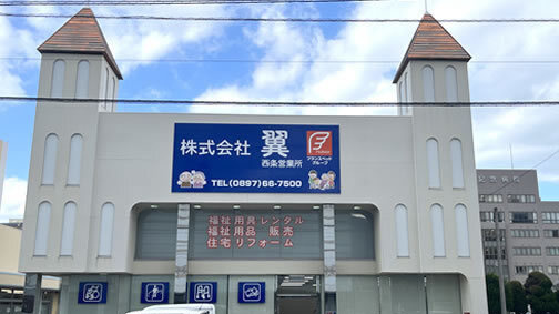 株式会社 翼 四国中央営業所