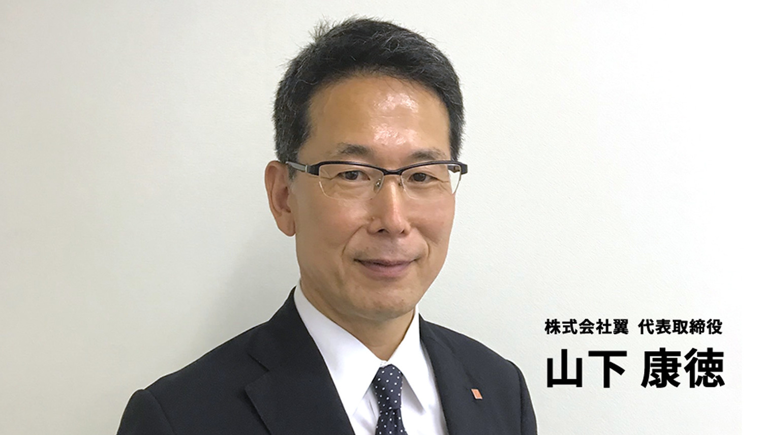 株式会社翼　代表取締役　山下 康徳